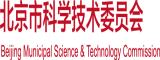 插我逼啊啊免费观看北京市科学技术委员会